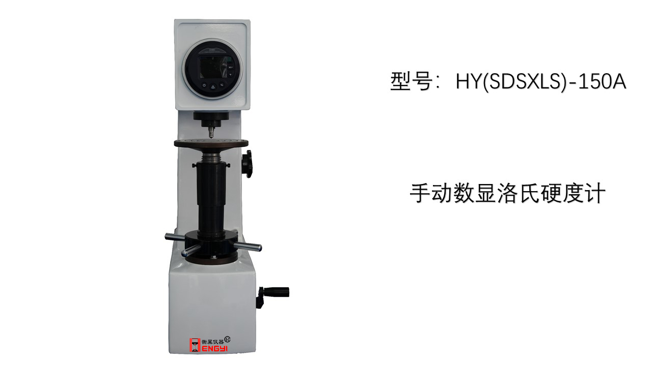 數(shù)顯手動洛氏硬度計(jì)